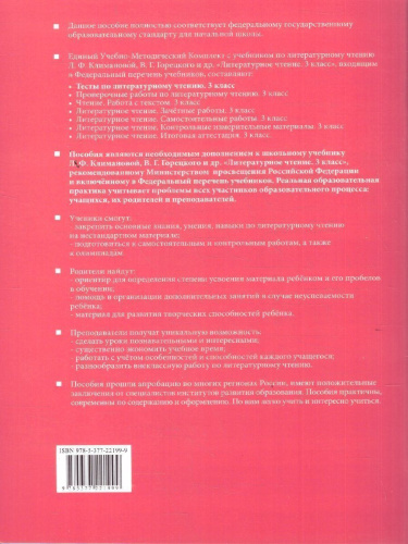 Литературное чтение 3 класс. Тесты (к новому учебнику). ФГОС НОВЫЙ