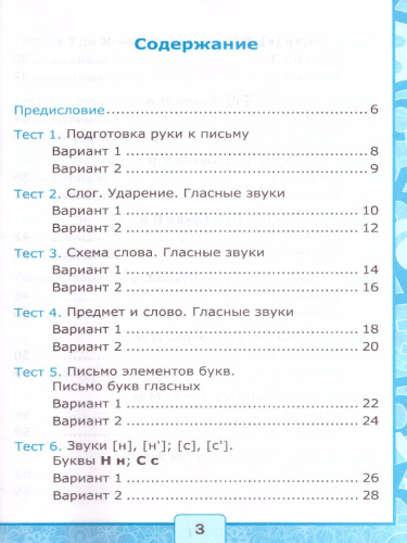 Азбука 1 класс. Тесты по обучению Грамоте. Часть 1. К учебнику В.Г. Горецкого "Азбука". ФГОС
