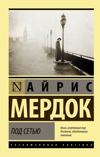 Под сетью. Эксклюзивная классика