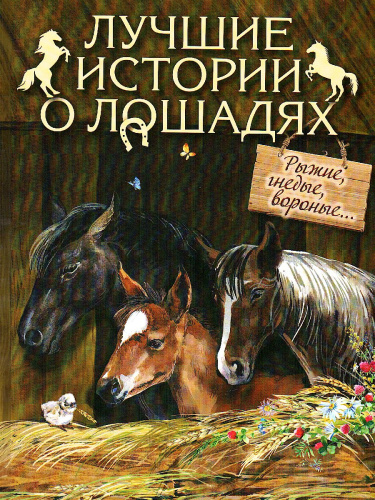 Лучшие истории о лошадях. Рыжие, гнедые, вороные..