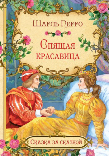 Спящая красавица. Сказка за сказкой