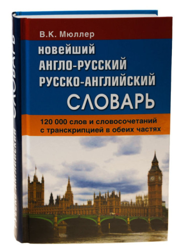 Новейший англо-русский русско-английский словарь. 120 000 слов с двусторонней транскрипцией