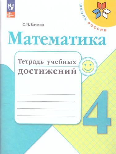 Математика 4 класс. Тетрадь учебных достижений (ФП2022)