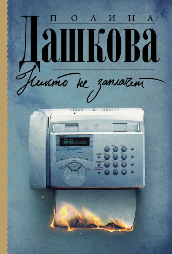 Никто не заплачет /Полина Дашкова ? Лучшая среди лучших