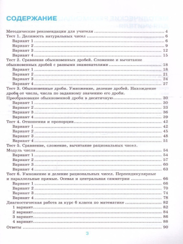 Математика 6 класс. Тесты. ФГОС (к новому ФПУ)
