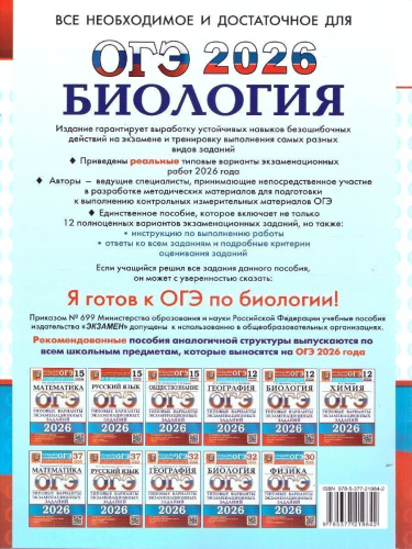 ОГЭ 2026 Биология. 12 вариантов