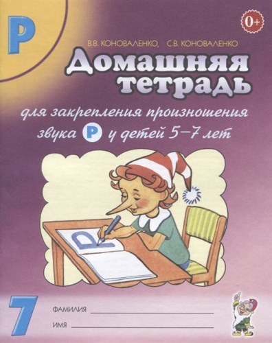Домашняя тетрадь № 7 для закрепления произношения звука Р у детей 5-7 лет