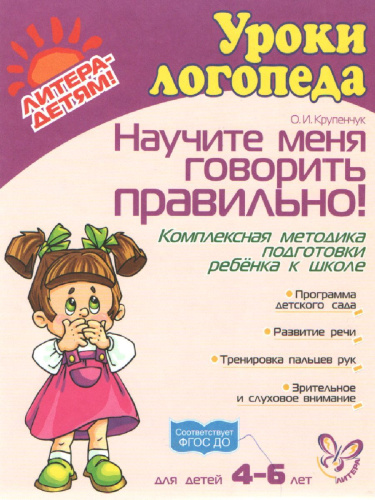 Научите меня говорить правильно! 4-6 лет