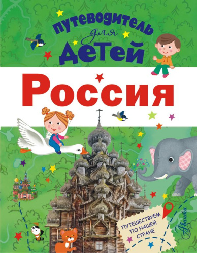 Путеводитель для детей. Россия / ПутеводительД /Детей