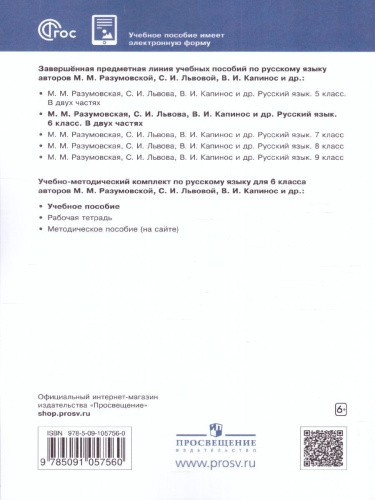Русский язык 6 класс. Учебник в 2-х частях. Часть 1. Учебное пособие