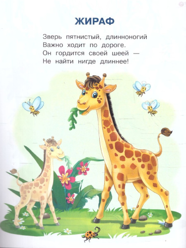 Животные зоопарка Играем и учимся с наклейками