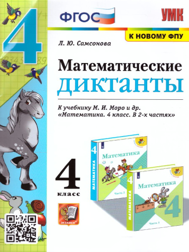 Математические диктанты 4 класс. ФГОС