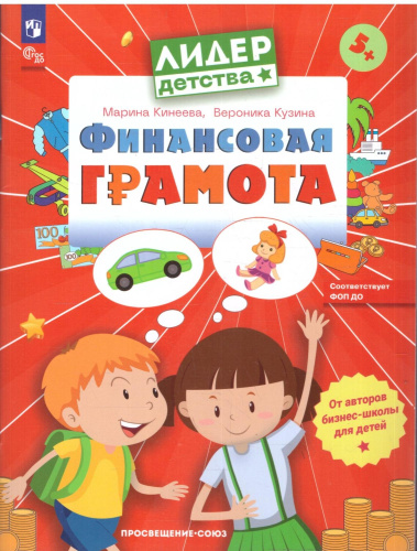 Финансовая грамота. Пособие для детей 5-7 лет