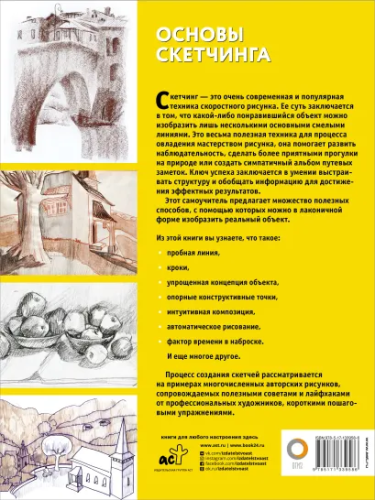 Основы скетчинга. Полный курс рисования