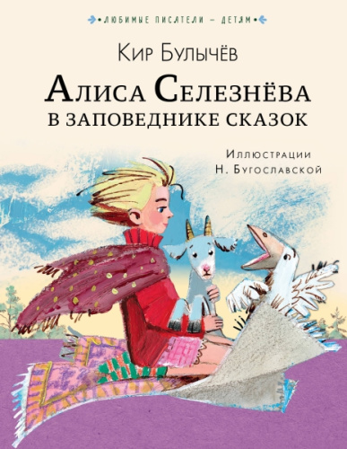 Алиса Селезнёва в Заповеднике сказок / Любимые писатели ? детям