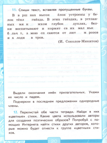 Русский язык 4 класс. Рабочая тетрадь. Часть 2. ФГОС