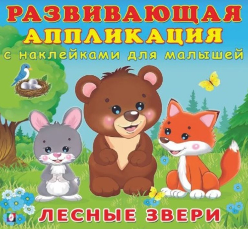 Лесные звери. Развивающая аппликация с наклейками для малышей