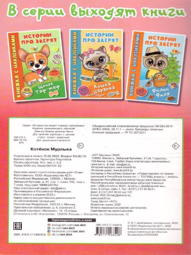 Котёнок Мурлыка /Истории про зверят: книжка с наклейками
