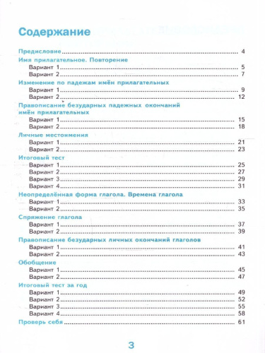 Русский язык 4 класс. Тесты. Часть 2. ФГОС Новый