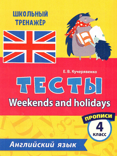 Тесты. Английский язык. 4 класс. (1 часть). Прописи