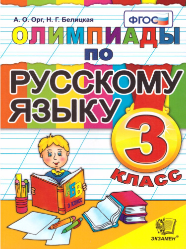 Олимпиады по русскому языку 3 класс. ФГОС