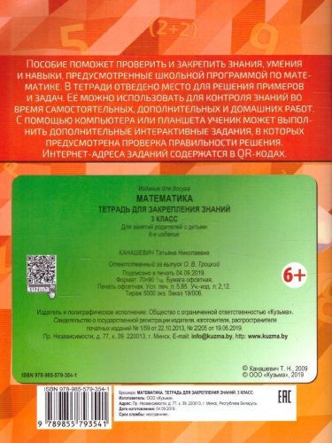 Математика 3 класс. Тетрадь для закрепления знаний