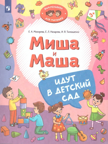Миша и Маша идут в детский сад. Виммельбух