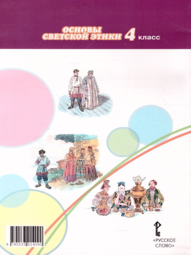 Основы светской этики 4 класс. Учебник. ФГОС