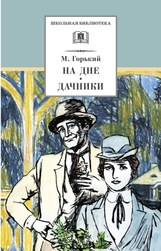 На дне. Дачники