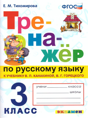 Тренажер по Русскому языку 3 класс. К учебнику В.П. Канакиной, В.Г. Горецкого. ФГОС