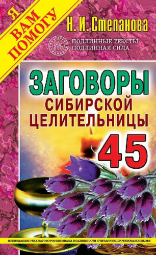 Заговоры сибирской целительницы. Выпуск 45