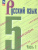 Русский язык 5 класс. Учебник. В 2-х ч. Часть 1 (ФП2022) Русский язык 5 класс. Учебник. В 2-х ч. Часть 1 (ФП2022)