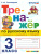 Тренажер по Русскому языку 3 класс. К учебнику В.П. Канакиной, В.Г. Горецкого. ФГОС