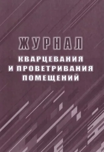 Журнал кварцевания и проветривания помещений