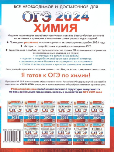 ОГЭ 2024 Химия. 30 вариантов. ТВЭЗ
