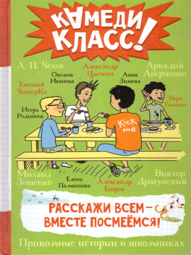 Расскажи всем ? вместе посмеёмся: Прикольные истории о школьниках