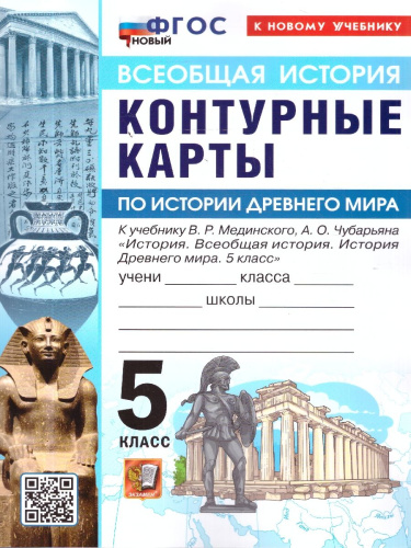 Всеобщая история 5 класс. История древнего мира. Контурные карты к учебнику В. Р. Мединского