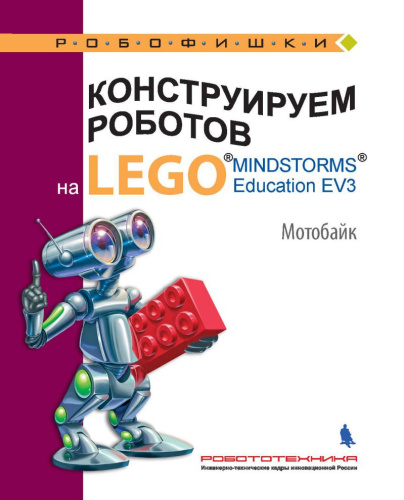 Конструируем роботов для соревнований. Мотобайк