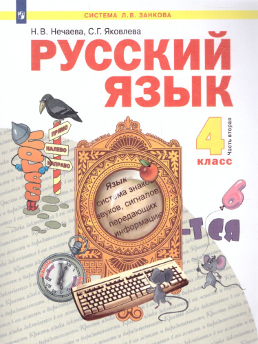 Русский язык 4 класс. Часть 2. ФГОС