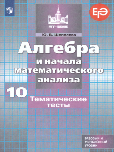 Алгебра и начала математического анализа 10 класс. Тематические тесты