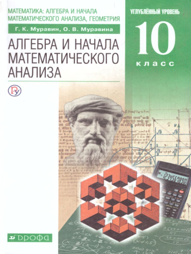Алгебра и начала математического анализа 10 класс. Учебник. Углубленный уровень. ВЕРТИКАЛЬ. ФГОС