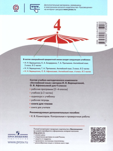 Английский язык 4 класс. Углубленный уровень. Книга для чтения. ФГОС