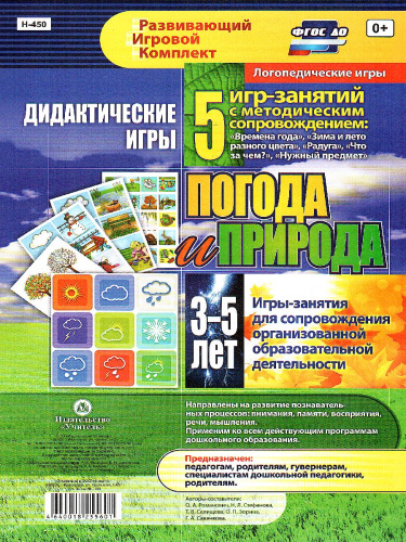 Дидактические игры для дошкольника. "Погода и природа" 3-5 лет 16 карт