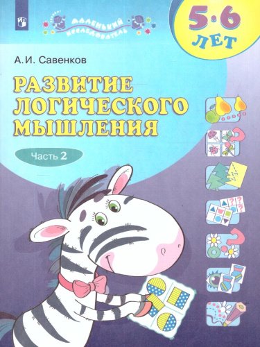 Развитие логического мышления 5-6 лет. Рабочая тетрадь №2. Пособие для дошкольников