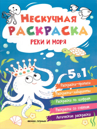 Реки и моря. Книжка-раскраска