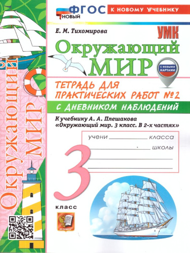 Окружающий мир 3 класс.Тетрадь для практических работ №2 с дневником наблюдений.К учебнику Плешакова