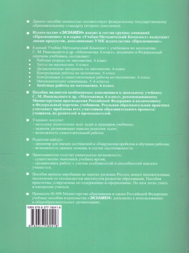 Математика 6 класс. Зачетные работы (к новому ФПУ). ФГОС