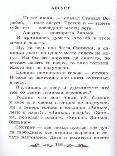 Синичкин календарь: повести
