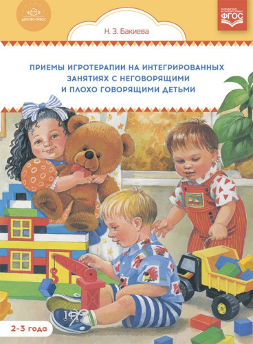 Приемы игротерапии на интегрированных занятиях с неговорящими и плохо говорящими детьми. Конспекты занятий. 2-3 года. ФГОС.