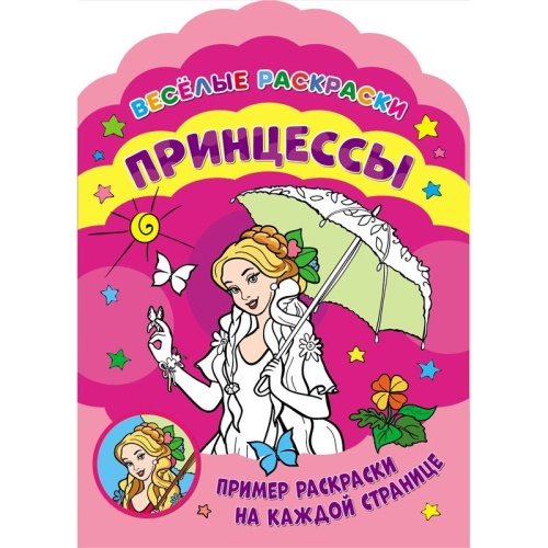 Веселые раскраски. Принцессы